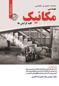 مصاحبه حضوری تخصصی مهندسی مکانیک